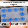 Sildenafil Желе Побочные Эффекты 21